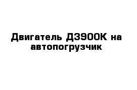 Двигатель Д3900К на автопогрузчик